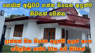 මීට වඩා අඩුවට නම් වෙන කොහේවත් නැතිව ඇති | Small house for sale in Sri Lanka | PB HOME 2025 Property