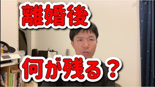 バツイチ男性は離婚後に何が残る？