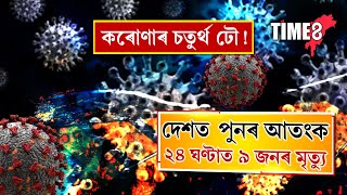 দেশত পুনৰ ভয়ংকৰ ৰূপত মহামাৰী কৰোণা ! ২৪ ঘণ্টাত ৯জন মৃত্যু