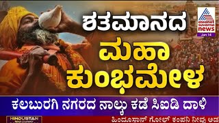 ಪ್ರಯಾಗ್‌ ರಾಜ್‌ನಲ್ಲಿ ಮಹಾಕುಂಭ ವೈಭವ | Kumbh Mela Prayagraj 2025 | Kannada News | Suvarna News