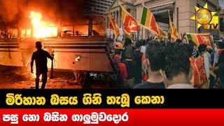 මිරිහාන බසය ගිනි තැබූ කෙනා - පසු නො බසින ගාලුමුවදොර - Hiru News Hiru News