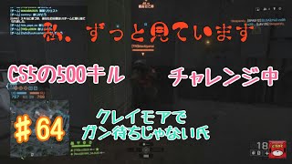 【中年女の生放送BF4】今夜もコンクエ(視聴者さんと) #64