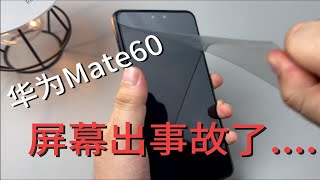 【华为Mate60pro】四曲面屏真的够折磨！差点贴上去撕不下来~