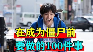 在变成僵尸前要做的100件事电影终于来了！说出了多少社畜的心声