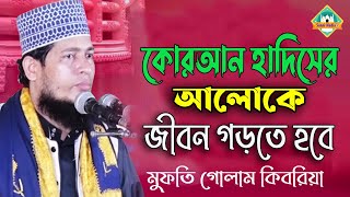 কোরআন হাদিসের আলোকে জীবন সাঁজাতে হবে | মুফতি গোলাম কিবরিয়া | Bangla Waz | Sunni Media CTG | 2021