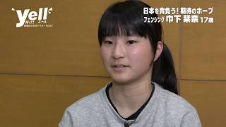 2019 03 15放送　フェンシング･巾下 栞奈 選手