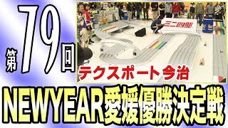 【ミニ四駆】NEWYEAR愛媛大会各クラス優勝決定戦（第７９回）【mini4wd】