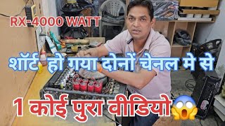 RX-4000 PROTON NX AUDIO l शॉर्ट हो गया पुरा अब क्या होगा 😱l #dj #viralvideo