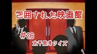 【ウミガメのスープ】包囲された映画館＃26【水平思考】