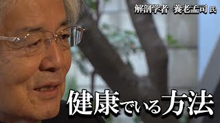 【養老孟司】健康で長生きする方法を、養老先生がお話します。