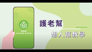 【照顧者支援】「護老幫」手機應用程式想人幫教學