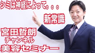 録画）【新常識】シミは神経によって。。。