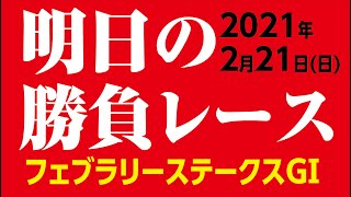 馬券に絡む軸を見極めて勝つ競馬 フェブラリーステークスGⅠ 2021年2月21日