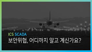 (Kor) [보안교육] 사이버 보안 위협, 일단 어떤 위협이 있는지 알아야 대비하지 않겠어??!