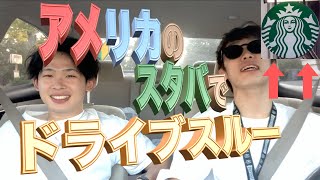 【アメリカ】スタバでドライブスルー