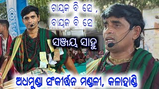 Guru Shree Sanjay Sahu || Radha Govinda Sankirtan Mandali Adhamunda || ଗାୟକ ବାୟକ ଜଣେ