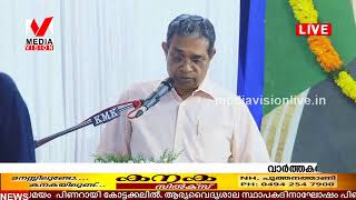 സബ്സ്ക്രൈബ്ചെയ്യു മീഡിയവിഷൻ തത്സമയംആര്യവൈദ്യശാല സ്ഥാപകദിനാഘോഷം