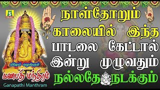 தினமும் காலை எழுந்தவுடன் கேளுங்கள் விநாயகர் போற்றி இன்றுமுழுவதும் நல்லதே நடக்கும் GANAPATHI MANTHRAM