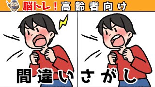 【間違い探しクイズ】頭の体操になる！脳トレに最適なゲーム【イラスト編】