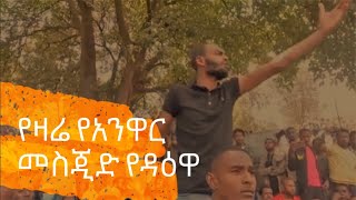 የዛሬ የአንዋር መስጂድ