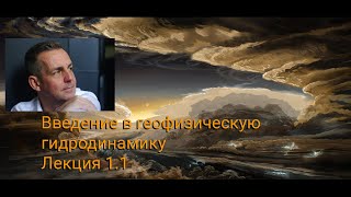 Лекция 1.1 Проф. Павел Берлов: Введение в геофизическую гидродинамику.