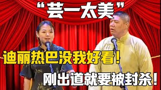 【芸一太美】趙芸一：迪麗熱巴都沒我好看！孫九香：剛出道就要被封殺！！！#赵芸一 #孙九香 #郭德纲 #于谦#德云社#郭麒麟#相声#岳云鹏 #郭德綱 #于謙