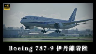 【伊丹空港】すべてBoeing 787‼︎ 大阪国際空港(ITM/RJOO)離着陸【4K60P HDR】