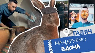 Гадяч. Мандруємо вдома. Анті-тревел шоу.