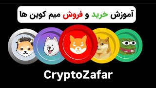 آموزش خرید و فروش میم کویم ها