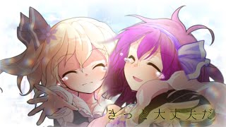 【東方改変pv】きっと大丈夫だ