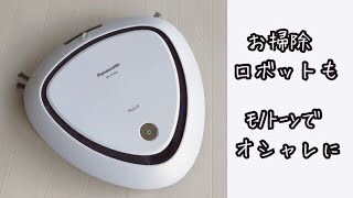 【お掃除】Panasonicのお掃除ロボット -RULO-