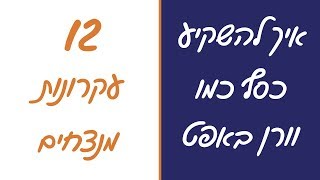 איך להשקיע כסף כמו וורן באפט - 12 עקרונות מנצחים