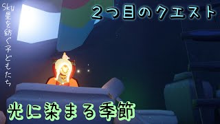 【実況】希少な闇を焼き、新たに追加された２色の染料を手に入れろ！新シーズンイベント『光に染まる季節』第２クエスト！【Sky 星を紡ぐ子どもたち】