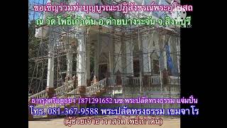 ขอเชิญร่วมทำบุญบูรณะปฏิสังขรณ์พระอุโบสถ ณ วัดโพธิ์เก้าต้น ต.บางระจัน อ.ค่ายบางระจัน จ.สิงห์บุรี