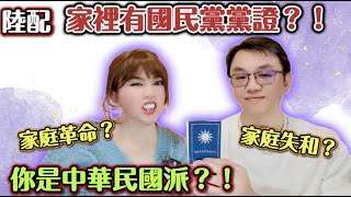 陸配：看到家裡有國民黨證！第一反應？中華民國派？┃#台灣女婿 #任潔玲#來台定居 #魯夫太美 #中配 #陸配 ＃中國國民黨證 ＃中華民國派 ＃共青團 ＃救國團