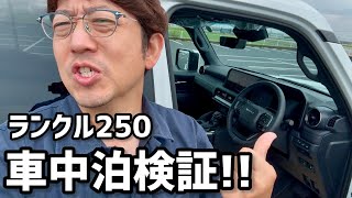 ランクル250の内装･後部座席･荷室の紹介【車中泊検証も】