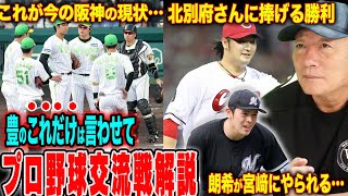 【交流戦解説】DeNAが交流戦首位！巨人がまさかの交流戦優勝を逃す！阪神は厳しい敗戦だが…中日立浪監督はバケツを蹴りたいぐらいの心境？楽天が勢いがでてきた…オリックスは『山・山コンビが凄い!』