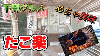 下関 グルメゆるポタ #8 たこ楽   たこ焼き屋さんの夏祭りやー の巻  #下関 #ロードバイク #グルメ