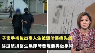 東張西望｜子宮手術後出事人生被毀涉醫療失誤｜腸道破損醫生無即時發現要再做手術｜及後情況無好轉持續昏迷｜陳庭欣  梁麗翹