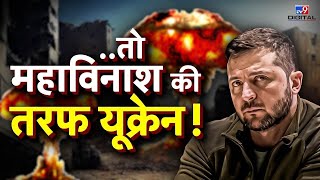 ..तो महाविनाश की तरफ यूक्रेन! | Russia Ukraine War | Putin | Zelensky | #TV9D