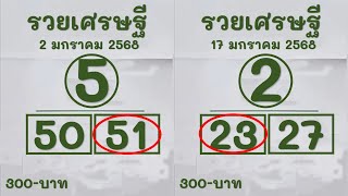 ด้มาถึงแล้ว!! เลขเด็ด รวยเศรษฐี หวย 1 กุมภาพันธ์ 2568