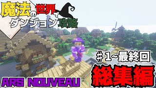 【Mincraft】総集編　魔法の世界でダンジョン攻略【ゆっくり実況】part1~最終回