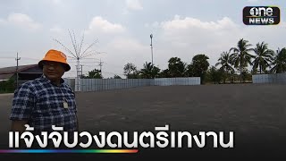 แจ้งจับ 6 วงดนตรีเชิดมัดจำ ทิ้งคอนเสิร์ตสงกรานต์  | ข่าวเย็นช่องวัน | สำนักข่าววันนิวส์