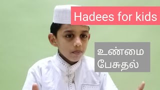 #Hadees for kids / உண்மை பேசுதல்