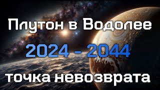 Плутон в Водолее 2024 - 2044 годы. Точка невозврата. Прогноз для всех знаков зодиака.