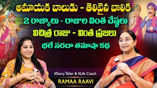 Ramaa Raavi Baba - Jiji Funny Story | Chandamama Stories | Moral Stories | SumanTV Jaya Interviews