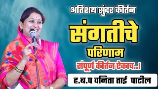 संगतीचे परिणाम || हभप वनिता ताई पाटील  || Hbp vanita tai patil