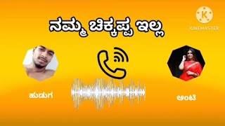 ನಮ್ಮ ಚಿಕ್ಕಪ್ಪ ಹೋಗಿ ತುಂಬಾ ದಿನ ಆಯ್ತು Namma chikkappa hogi tumba dina ayitu