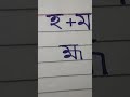 হ্ম লেখা অনুশীলন যুক্তবর্ণ ব্যঞ্জনবর্ণ handwritingwithmunnia shorts shortsfeed short বর্ণ