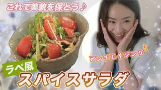 【アス飯レシピ動画★山瀬理恵子の今日もアス飯Vol.3】アンチエイジング!!トマトとめんツナを使った『ラペ風スパイスサラダ』